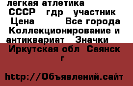 17.1) легкая атлетика :  1981 u - СССР - гдр  (участник) › Цена ­ 299 - Все города Коллекционирование и антиквариат » Значки   . Иркутская обл.,Саянск г.